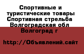 Спортивные и туристические товары Спортивная стрельба. Волгоградская обл.,Волгоград г.